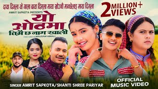 Yo Othma Timrai Chha Name Khali New Song • Amrit Sapkota • Shanti Shree Pariyar •Kamalajunaamp Sundar [upl. by Htidirrem]