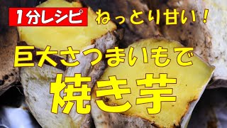 🍠ねっとり甘い焼き芋★巨大さつまいもの焼き方【調理師ウエクボ】裏技レシピ。芋はシルクスイートです。 [upl. by Jempty367]