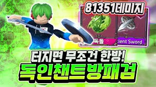 무려 81351 데미지 터지면 무조건 한방 독 인챈트 방패 검 와 모두가 놀랐다 ㅋㅋㅋ 터지면 무조건 사람 한방입니다 ㅋㅋㅋ 로블록스 킹피스 [upl. by Froma269]