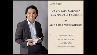 소사TV갑질 근절 조항 중심으로 살펴본 공직자 행동강령 및 조직문화 개선 교육 직무권한 등을 행사한 부당 행위의 금지 조항 부패방지교육 전문강사 정승호 [upl. by Notfa]