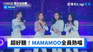 超好聽！MAMAMOO全員熱唱《Starry Night》《Dance 歌手流浪團》第10集friDay影音韓綜線上看 [upl. by Lynnell]