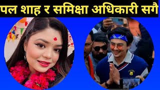 paul shah news  paul shah and samiksha adhikari  paul shah new song  paul shah song [upl. by Efar735]