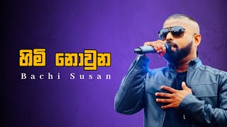 Himi Nowuna  සුදු පිච්ච හැඩ වැටුන   Bachi Susan  Manopara Music [upl. by Llorre]