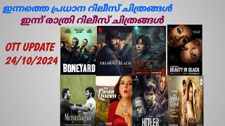 OTT UPDATES  Today Release  Tonight Releases  Do Patti  Hitler  Boneyard  MALAYALAM MEDIA [upl. by Onitsuj]