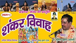 शंकर विवाह  PART1 BY  पं सुशील कुमार देहलवी अलीगढ वाले  PRIMUS HINDI VIDEO [upl. by Porta61]