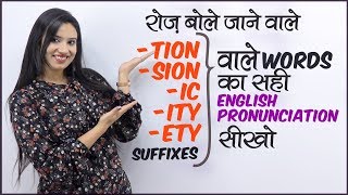 Correct English Pronunciation of Suffixes  tion sion ety  ity  Speak Fluent English  Hindi [upl. by Weinshienk]