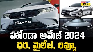 హోండా అమేజ్ 2024 ధర మైలేజ్ రివ్యూ  Honda Amaze 2025 Price Review Specifications [upl. by France]