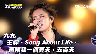 九九｜王牌 Song About Life 再陪我一個夏天 五百天｜2024花蓮太平洋觀光節跨年演唱會 [upl. by Morocco]