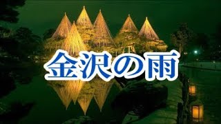 金沢の雨川中美幸 ♪旅彦 [upl. by Nitsuga]