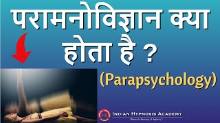 What is Parapsychology  हिंदी में [upl. by Euqina]