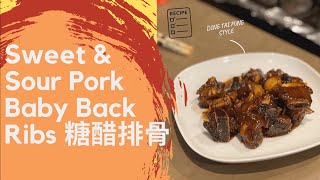 Din Tai Fung Style Sweet amp Sour Pork Baby Back Ribs 糖醋排骨 dintaifungstyle lecreuset homecooking [upl. by Lebatsirhc]