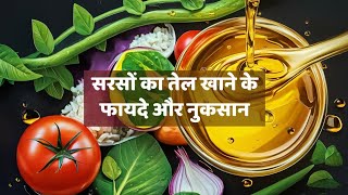 Sarson ke Tel ke Fayde aur Nuksan  Mustard Oil Benefits and Side Effects  सरसों के तेल के फायदे [upl. by Anitnamaid]