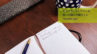 モレスキンダイアリーを使った朝の手帳タイム quotDouble joyquot [upl. by Aifas]