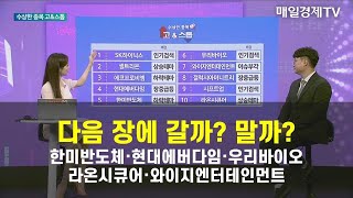 수상한 종목 GOampSTOP 다음 장에 갈까 말까 한미반도체·현대에버다임·우리바이오·라온시큐어·와이지엔터테인먼트 김태성아이에셋 본부장 [upl. by Eceinehs]