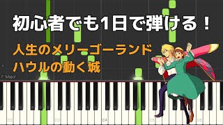 人生のメリーゴーランド  久石 譲 【初心者でも1日で弾けるピアノ楽譜】ハウルの動く城Jinsei no Merry Go Round Hauru  Piano Sheet Music [upl. by Bea]