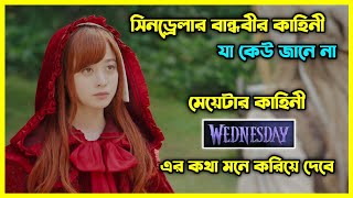 সিনড্রেলার বান্ধবীর অজানা কাহিনী আপনাকে Wednesday এর কথা মনে করিয়ে দেবে। জাপানিজ ফ্যান্টাসি মুভি [upl. by Flavius]