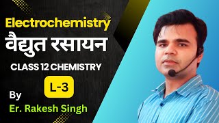 Class 12 chemistry  electrochemistry lecture 3 By Er Rakesh Singh  BSEB 2025 [upl. by Yecart]