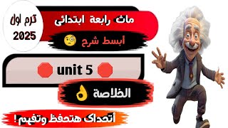 شرح ماث رابعة أبتدائي ترم اول كتاب المعاصر Math grade 4 first term unit 5 [upl. by Ayotahs]