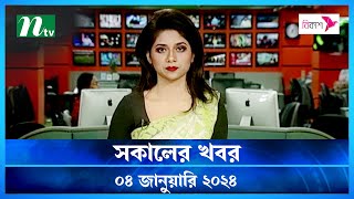 🟢 সকালের খবর  Shokaler Khobor  04 January 2024  NTV Latest News Update [upl. by Yenar]