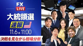 【アメリカ大統領選】トランプ氏かハリス氏か！？４年に一度のビックイベントを特別ゲストとともにドル円予想から開票速報などから見通しを解説 [upl. by Ynamrej]