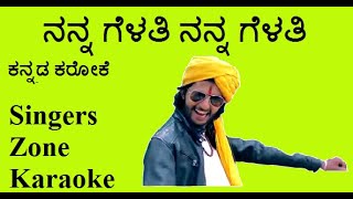 Nanna Gelathi Nanna Gelathi karoke with lyrics [upl. by Sargent]