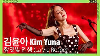 4K 2024 ROUND FESTIVAL 🇰🇷김윤아 Kim Yuna  장밋빛 인생 La Vie Rosée [upl. by Lletnuahs]