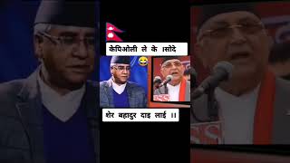 Kp oli is asking to sherbhadur 😂🤣kpoli sherbhadurdeuba news nepal [upl. by Bethina]