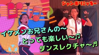 【ジャンボリミッキー！】イケメンお兄さんの～とっても楽しい～♫ダンスレクチャ～♬ 東京ディズニーシー insta360x4 [upl. by Tterej364]