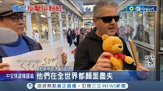 拿維尼熊嗆中共 英國鋼琴家喊支持香港台灣 拒下架影片 英鋼琴家槓小粉紅收死亡威脅 quot卡瓦納quot躲郊區睡車上│記者 王少筠│【國際局勢】20240127│三立iNEWS [upl. by Ahsirk]