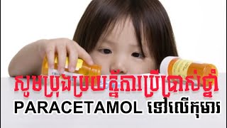 ការគណនាកម្រិតថ្នាំ Paracetamol លើកុមារអោយបានត្រឹមត្រូវ KHPharm Pharmacist [upl. by Aoh]