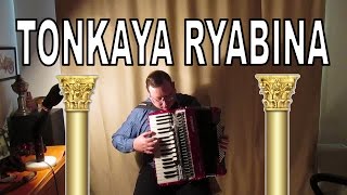 Tonkaya Ryabina Accordion  Tонкая Рябина аккордеон [upl. by Dannel]