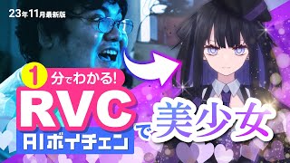 【１分でわかる】簡単で高精度なAIボイスチェンジャーのやり方・使い方解説【RVC】2023年11月最新版 [upl. by Akamaozu138]