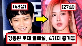 강동원 블랙핑크 로제 열애설 그들이 주장하고 있는 열애설 4가지 증거들 댓글 반응 姜棟元 Gang DongWon  BLACKPINK ROSÉ Romance rumor [upl. by Carolyn]