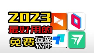 2023推荐4款免费远程控制软件，第一个吊打国内其他所有远程控制软件 [upl. by New328]