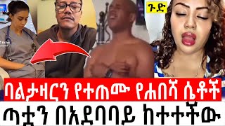 ባልታዛርን የተጠሙ ሴቶች balthazar eyohamedia Yneser ayne የንስር አይን ebs yegnatv samistudio dukashow [upl. by Asnerek]