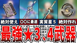 【原神】初心者必見！課金者も使う★5武器に並ぶ最強★3、4武器まとめ！【総集編・作業用】【ゆっくり解説】 [upl. by Gaiser]