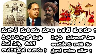 మహర్ మరియు మాల ఒకటే కులమా  mala mahar Caste telugufacts SunnyTheMallan [upl. by Bunde414]