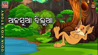 Odia Kids Story  ଅଳସୁଆ ବିଲୁଆ  Educational Video  Odisha Tube [upl. by Survance]