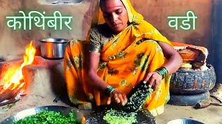 बानाईच्या हातची खास खमंग कोथिंबीर वडी 😋  kothimbir vadi recipe  dhangari jivan  sidu hake [upl. by Thilde]