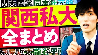 【2024年度】関西私大の序列やレベル感をプロが徹底解説【関関同立産近甲龍摂神追桃外外経工佛女子大御三家】 [upl. by Dominus]