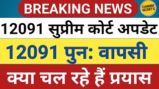 72825 Latest News  12091 Uptet latest news12091 के पुन वापसी के चल रहे प्रयास क्या है [upl. by Jehius157]