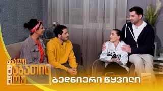 ბედნიერი წყვილი  ახალი შაბათის შოუ [upl. by Dumah]