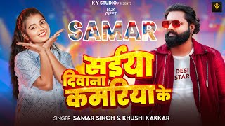 सइयाँ दीवाना कमरिया के  Samar Singh  Saiyan Deewana Kamariya Ke  Khushi Kakkar  Bhojpuri Song [upl. by Lambart186]