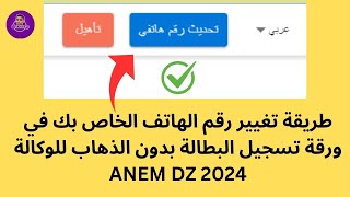 طريقة تغيير رقم الهاتف الخاص بك في ورقة تسجيل البطالة بدون الذهاب للوكالة 2024 ANEM DZ [upl. by Eelaroc]