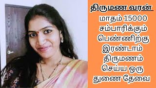 PADMAVATHI 37  15000 INCOME  second marriage  second marriage tamil  TMS446 [upl. by Peale]