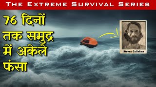 76 दिनों तक समुद्र में अकेले फंसा 1981  REAL SURVIVAL STORY  Steven Callahan [upl. by Drannek]