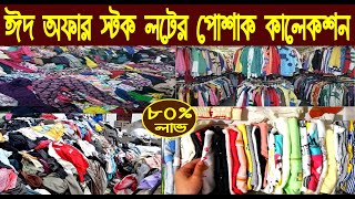 ঈদ অফার স্টক লটের পোশাক পাইকারি কালেকশন ২০২৪stock lot t shirt wholesale marketNurulTv [upl. by Ahcim]