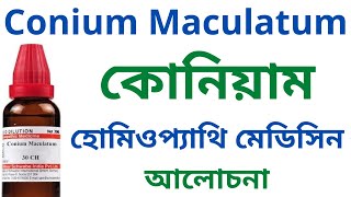 কোনিয়াম Conium Maculatum Homeopathic Medicine Uses amp Symptoms  Conium Mac 30 Conium Mac 200 [upl. by Walcoff]