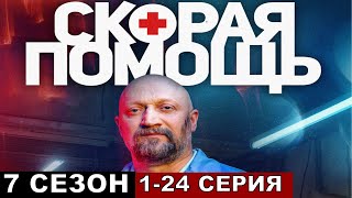 Скорая помощь 7 сезон все серии подряд 123456724 [upl. by Ocicnarf]