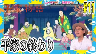 平家物語 11話 リアクション The Heike Story Episode11 Reaction [upl. by Iew]